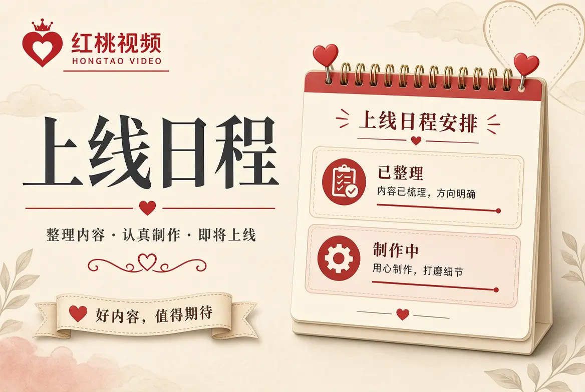 红桃视频上线日程